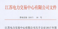 江蘇新公示第六批8家售電公司