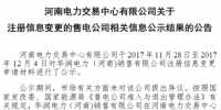 河南1家售電公司注冊信息變更生效