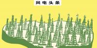 總裝機(jī)18.35GW！截止10月底棄風(fēng)112.8億千瓦時！新疆風(fēng)電“十三五”規(guī)劃能否解決消納問題……