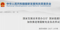 官方︱國家發(fā)改委、能源局關(guān)于加快推進(jìn)<font color=