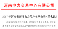 2017年河南省770家新增電力用戶公示名單（第七批）