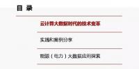 云計(jì)算及大數(shù)據(jù)技術(shù)支撐全球能源<font color=