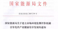 國家能源局對普通電站及領跑者項目開展環(huán)境監(jiān)測評價工作