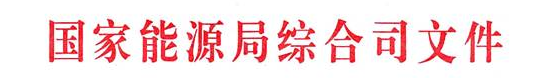 首批“互聯(lián)網(wǎng)+”智慧能源（能源互聯(lián)網(wǎng)）示范項(xiàng)目評(píng)選結(jié)果公示