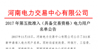 河南第五批準(zhǔn)入294家電力用戶名單 另有17家電力用戶未通過(guò)審核