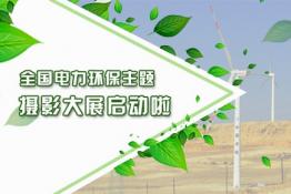 全國電力環(huán)保主題攝影大展征稿啟動(dòng)