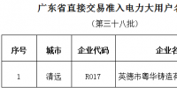 廣東第三十八批直接交易準(zhǔn)入電力大用戶(hù)名單