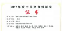聯(lián)合動(dòng)力榮獲中國電力創(chuàng)新獎(jiǎng)一等獎(jiǎng)