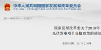 官宣：2018光伏標(biāo)桿電價下調(diào)0.1元 分布式0.37元