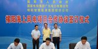 廣東省揭陽簽訂海上風(fēng)電開發(fā)暨研發(fā)等6個(gè)項(xiàng)目合作協(xié)議