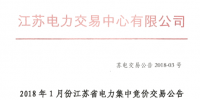 江蘇2018年1月電力集中競(jìng)價(jià)交易26日展開