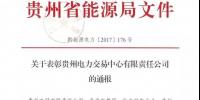 貴州電力交易中心榮獲貴州省能源局通報(bào)表彰
