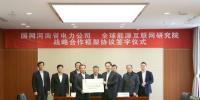 全球能源互聯(lián)網(wǎng)研究院與國(guó)網(wǎng)河南電力簽署戰(zhàn)略合作<font color=