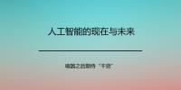 人工智能的現(xiàn)在與未來 喧囂之后期待“<font color=