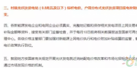 2018光伏扶貧要火，國家政策大力支持，扶貧補貼不下調(diào)，老百姓也超開心！