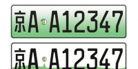 北京市新能源汽車專用號(hào)牌今日啟用