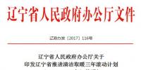 遼寧省推進清潔取暖三年滾動計劃 <font color=