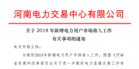 河南2018年新增電力用戶市場準(zhǔn)入工作有關(guān)事項(xiàng)發(fā)布