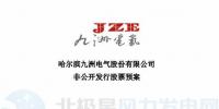 九洲電氣擬非公開發(fā)行募資不超過6.53億元 建設(shè)200MW風(fēng)電項目