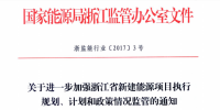 關于進一步加強浙江省新建能源項目執(zhí)行規(guī)劃、計劃和政策情況監(jiān)管的通知