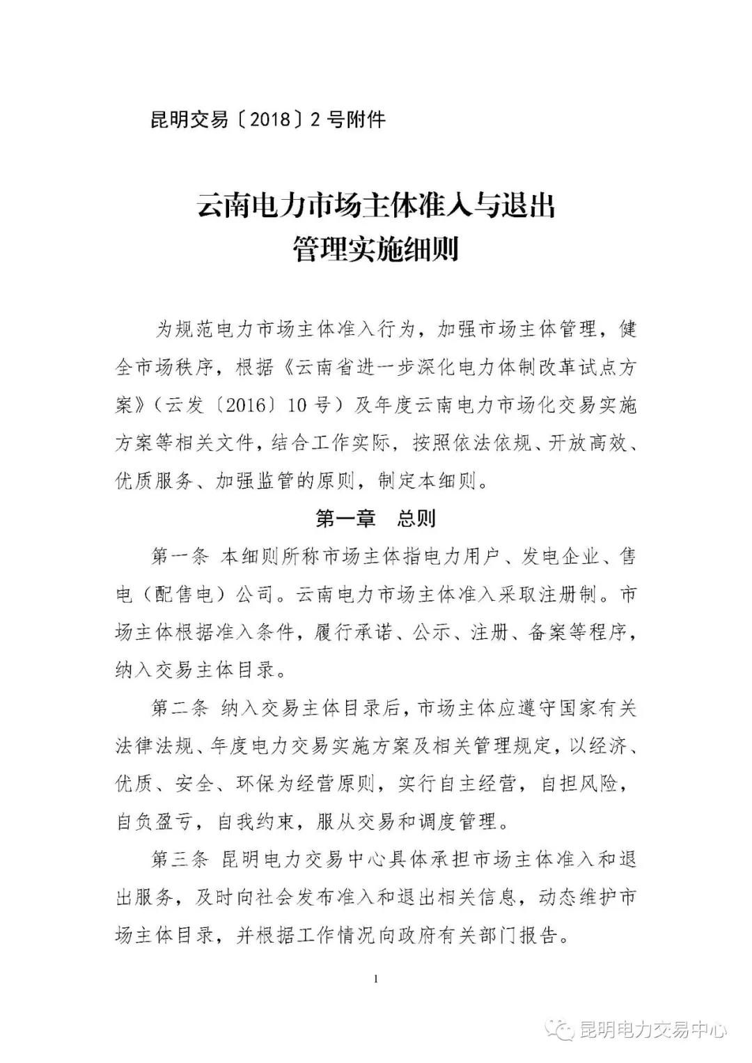 關(guān)于印發(fā)云南電力市場主體準入與退出管理實施細則的通知