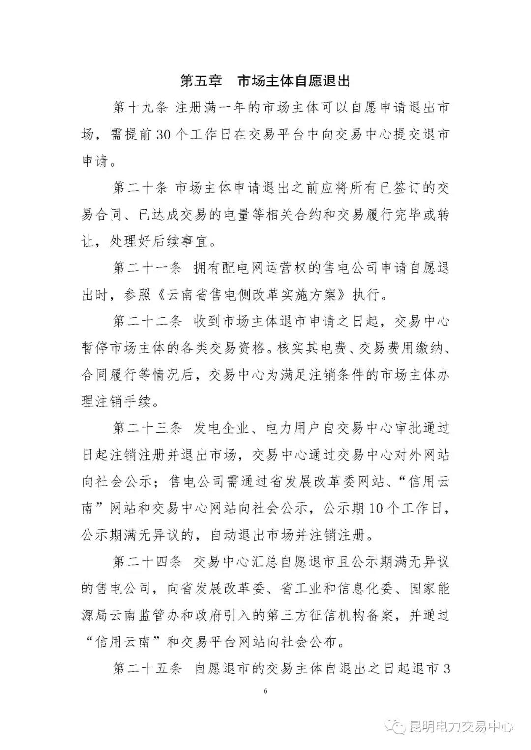 關(guān)于印發(fā)云南電力市場主體準入與退出管理實施細則的通知