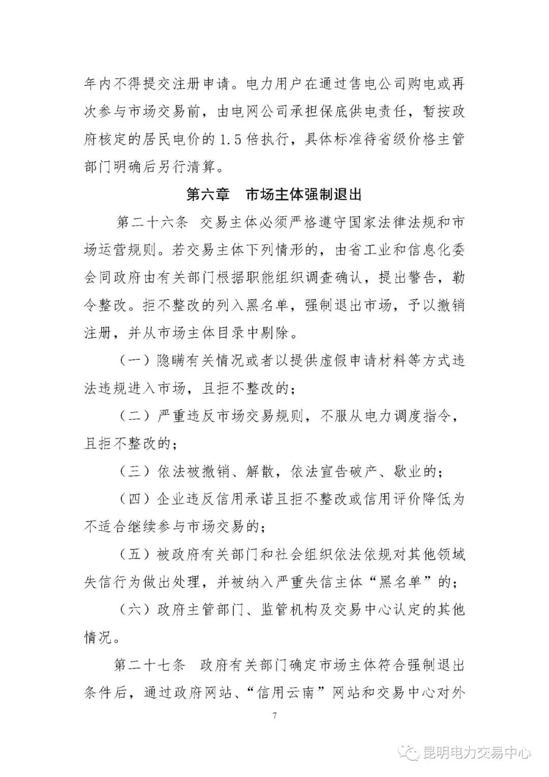 關(guān)于印發(fā)云南電力市場主體準入與退出管理實施細則的通知