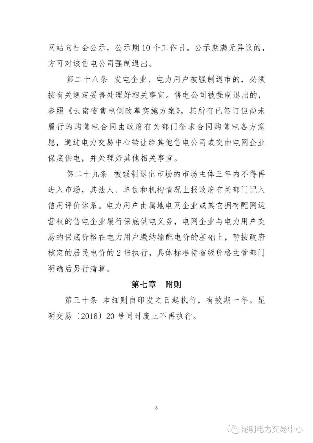關(guān)于印發(fā)云南電力市場主體準入與退出管理實施細則的通知