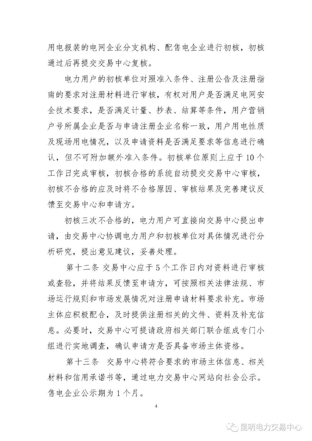 關(guān)于印發(fā)云南電力市場主體準入與退出管理實施細則的通知