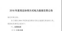 河南2018年度雙邊協(xié)商方式電力直接交易即將展開
