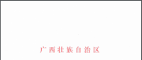 核準|廣西壯族自治區(qū)發(fā)展和改革委員會關(guān)于同意欽南低風速試驗風電場工程延長核準有效期的批復