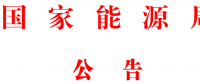 國(guó)家能源局批準(zhǔn)80項(xiàng)行業(yè)標(biāo)準(zhǔn)：能源標(biāo)準(zhǔn)(NB)9項(xiàng)、電力標(biāo)準(zhǔn)(DL)37項(xiàng)