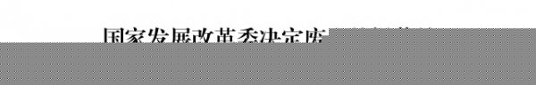 發(fā)改委廢止生物質(zhì)發(fā)電項(xiàng)目建設(shè)管理[2010]1803號文件