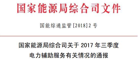 國家能源局發(fā)布2017年三季度電力輔助服務(wù)有關(guān)情況的通報