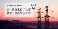 大云網(wǎng)電力交易分析：緊扣輸配電價“發(fā)箍” 解讀“兩辦法一意見” 