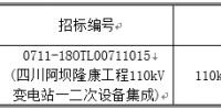 國(guó)網(wǎng)輸變電項(xiàng)目2018年第一次變電設(shè)備(含電纜)—四川阿壩隆康工程招標(biāo)采購(gòu)公告