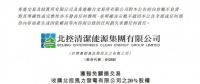 北控清潔能源擬收購北控風(fēng)力發(fā)電20%的股權(quán)