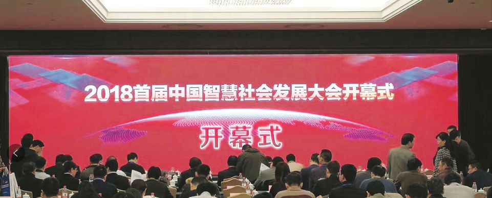 2018首屆中國智慧社會發(fā)展大會暨第二屆新型智慧城市發(fā)展高峰論壇勝利召開