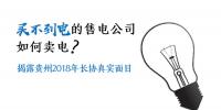 買不到電的售電公司如何賣電 揭露貴州2018年長協(xié)真實(shí)面目
