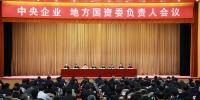 中央企業(yè)、地方國資委負(fù)責(zé)人會(huì)議：全面深化國企國資改革 推動(dòng)<font color=