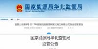 華北能監(jiān)局：<font color=