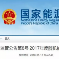 光伏占19%，冀北電網(wǎng)可再生能源裝機(jī)1370.2萬(wàn)千瓦超火電