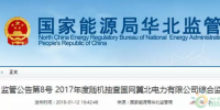 光伏占19%，冀北電網(wǎng)可再生能源裝機1370.2萬千瓦超火電