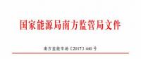 最新！南方能監(jiān)辦印發(fā)《南方區(qū)域風(fēng)力發(fā)電場并網(wǎng)運(yùn)行及輔助服務(wù)管理實施細(xì)則（2017 版）》