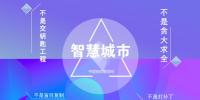 專家把脈 智慧城市建設(shè)切忌“<font color=