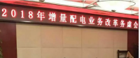 2018年增量配電改革路在何方？