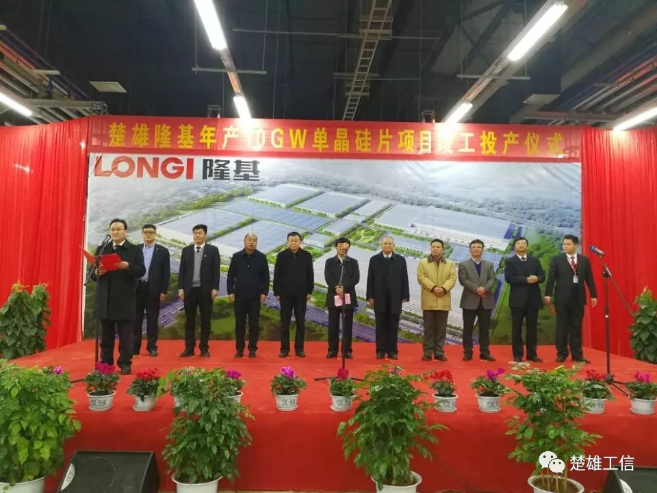 楚雄隆基年產(chǎn)10GW單晶硅片項(xiàng)目竣工投產(chǎn)！