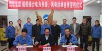 湘電集團與福船集團簽署合作協(xié)議：開展風電運維業(yè)務(wù)合作