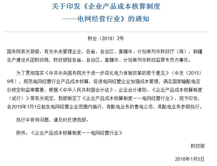 財政部發(fā)布：電網(wǎng)經營行業(yè)產品成本核算制度
