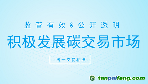 碳交易市場打開新契機(jī) 這些方面你注意了嗎？